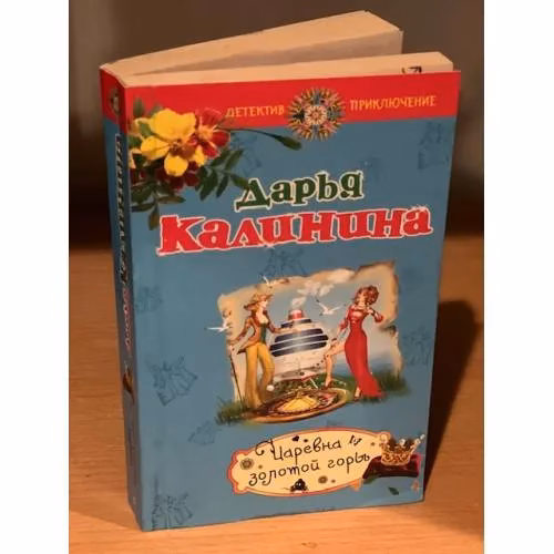 Book cover: Царевна золотой горы