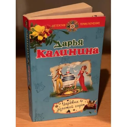 Book cover: Царевна золотой горы