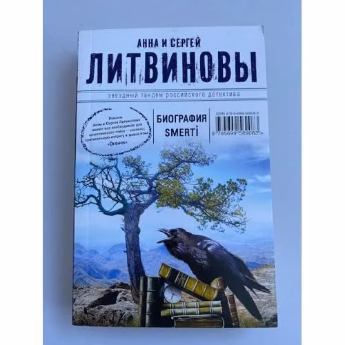 Book cover: Биография smerti