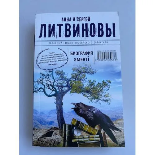Book cover: Биография smerti
