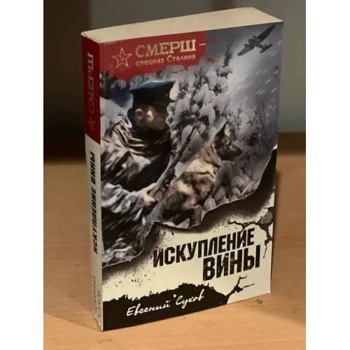 Book cover: Искупление вины