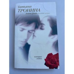 Femme fatale выходит замуж