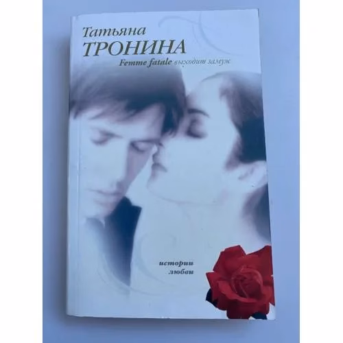 Book cover: Femme fatale выходит замуж