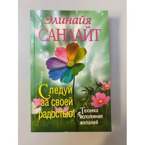 Book cover: Следуй за своей радостью!