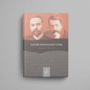 Валерий Брюсов и Петр Струве : Переписка. 1906–1916