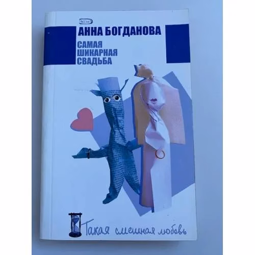 Book cover: Самая шикарная свадьба