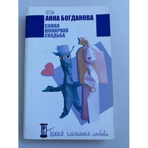 Book cover: Самая шикарная свадьба