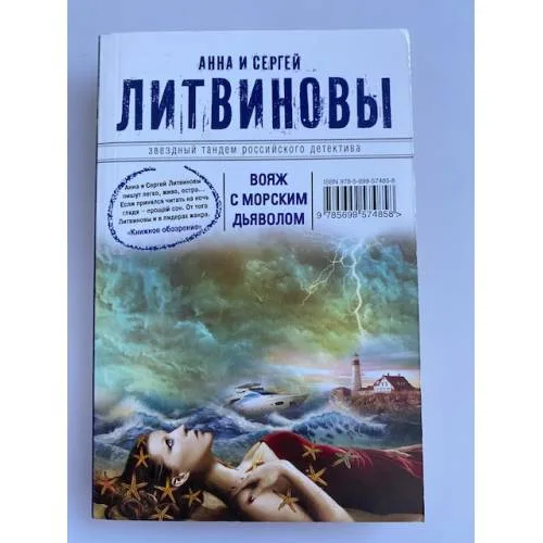 Book cover: Вояж с морским дьяволом