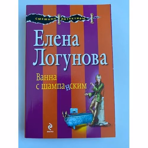 Book cover: Ванна с шампанским