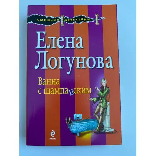 Book cover: Ванна с шампанским