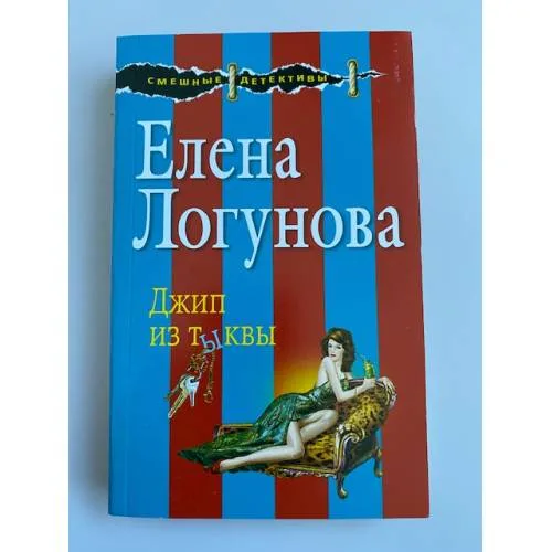 Book cover: Джип из тыквы