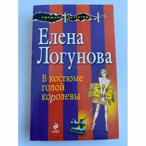 Book cover: В костюме голой королевы