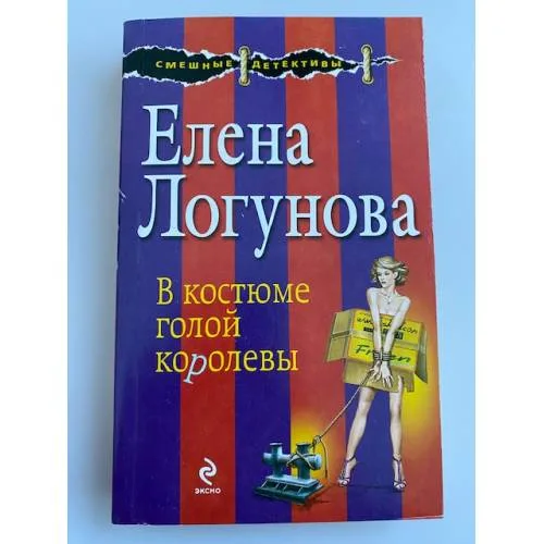 Book cover: В костюме голой королевы