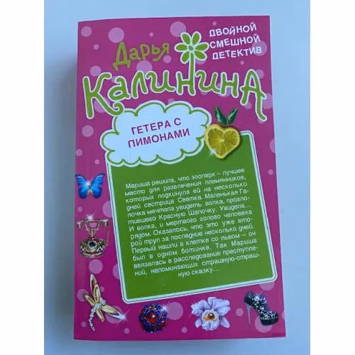 Book cover: Гетера с лимонами.