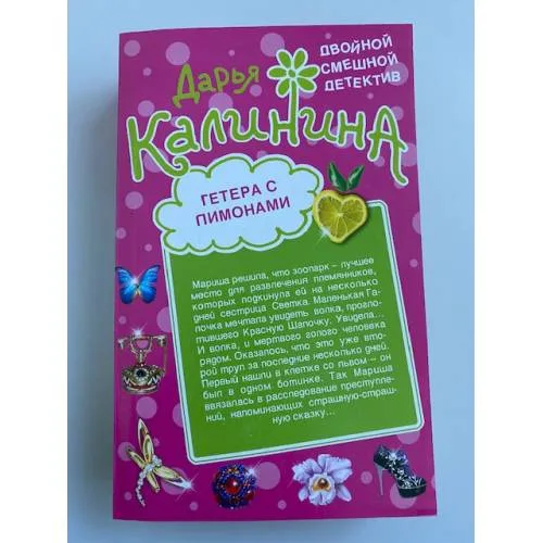 Book cover: Гетера с лимонами.