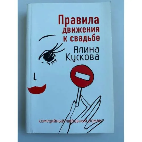 Book cover: Правила движения к свадьбе