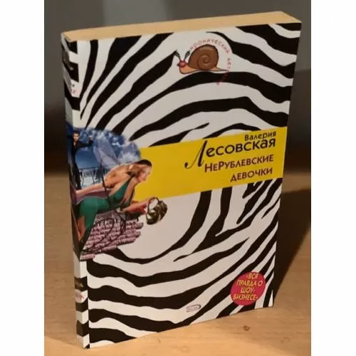 Book cover: Нерублевские девочки