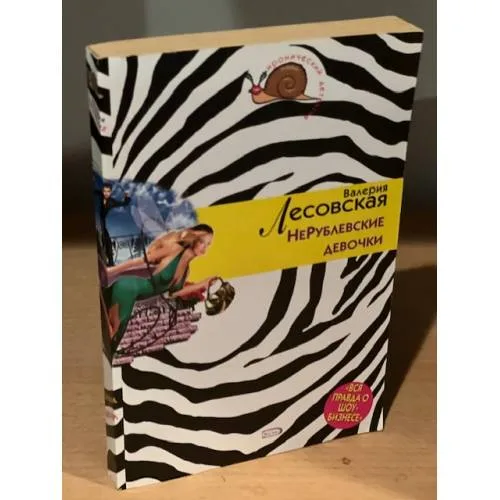 Book cover: Нерублевские девочки