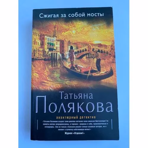 Book cover: Сжигая за собой мосты