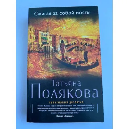 Book cover: Сжигая за собой мосты