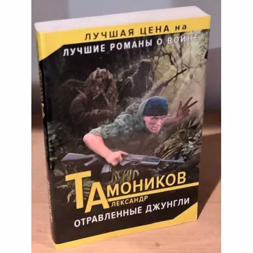 Book cover: Отравленные джунгли