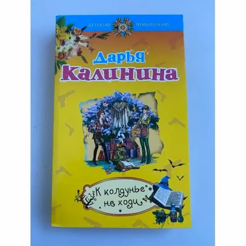 Book cover: К колдунье не ходи