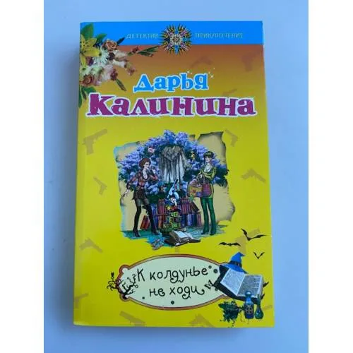 Book cover: К колдунье не ходи