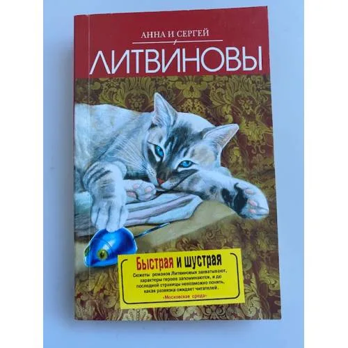 Book cover: Быстрая и шустрая
