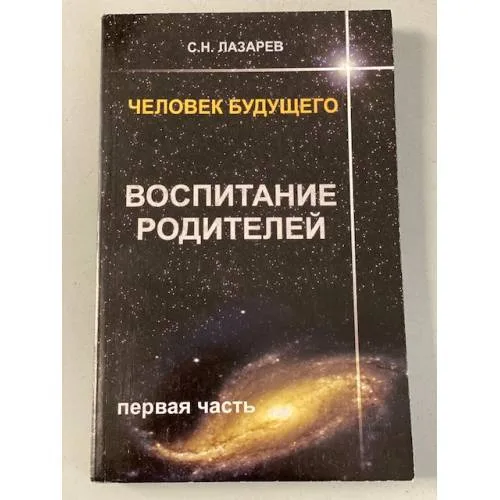 Book cover: Человек будущего. Воспитание родителей. Часть 1