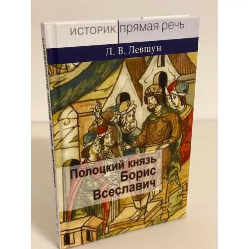 Book cover: Полоцкий князь Борис Всеславич
