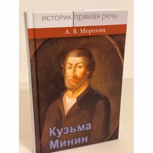 Book cover: Кузьма Минин