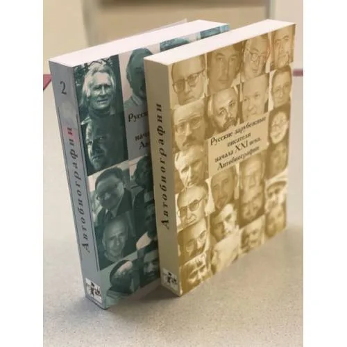 Book cover: Русские зарубежные писатели начала ХХI века. Автобиографии. 2 тома