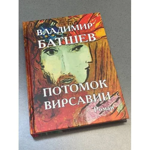 Book cover: Потомок Вирсавии