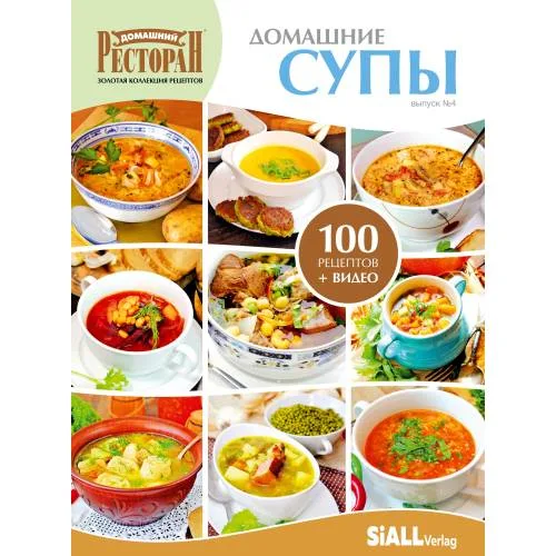 Book cover: Четвертая книга из серии «Золотая коллекция рецептов»  «ДОМАШНИЕ СУПЫ»