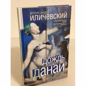 Дождь Данаи