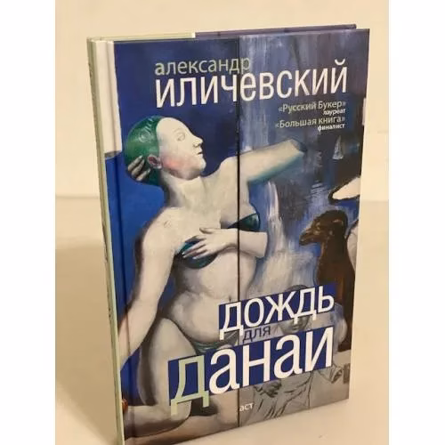Book cover: Дождь Данаи
