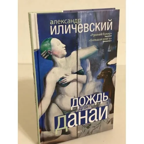 Book cover: Дождь Данаи