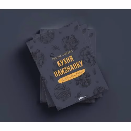 Book cover: Кухня наизнанку. Рецепты без правил