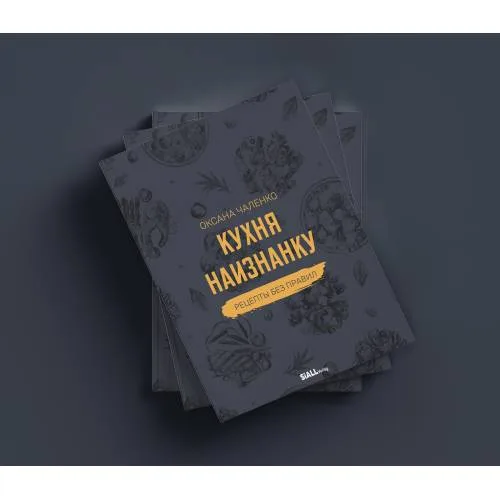 Book cover: Кухня наизнанку. Рецепты без правил