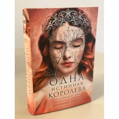 Book cover: Одна истинная королева. Кн. 2. Созданная из тени