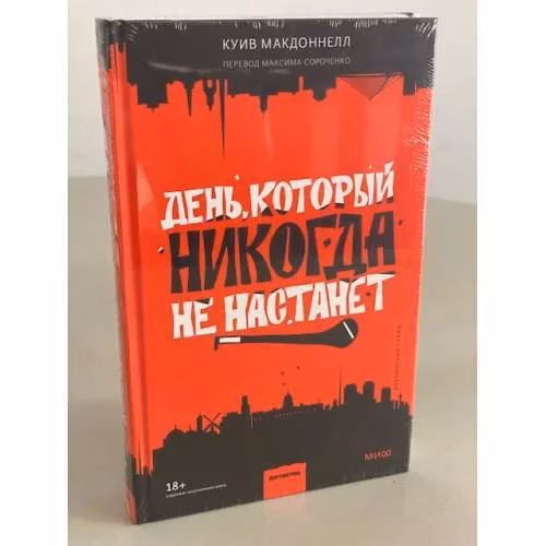 Book cover: День, который никогда не настанет