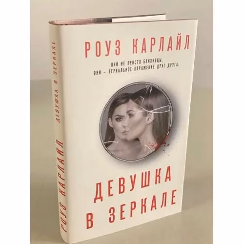 Book cover: Девушка в зеркале