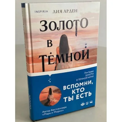 Book cover: Золото в темной ночи