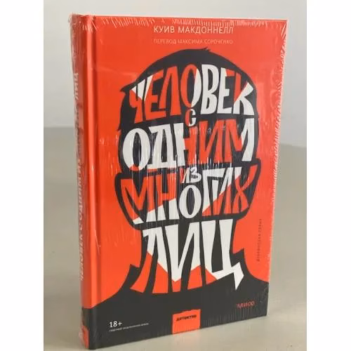 Book cover: Человек с одним из многих лиц
