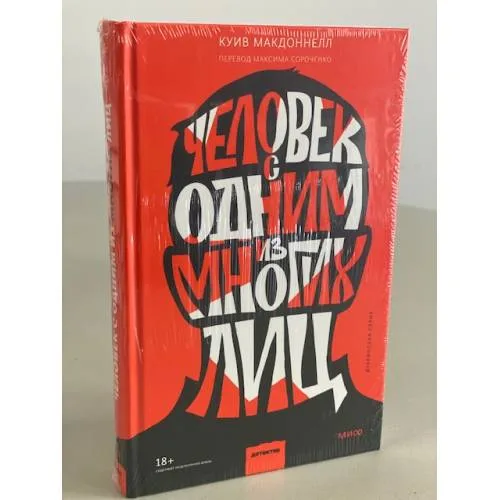 Book cover: Человек с одним из многих лиц