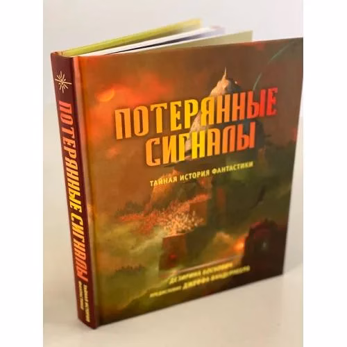 Book cover: Потерянные сигналы. Тайная история фантастики