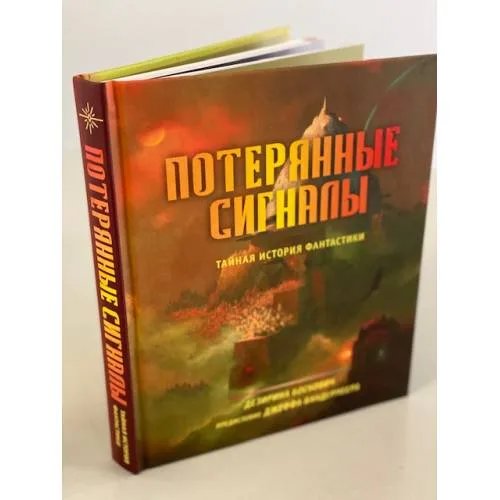 Book cover: Потерянные сигналы. Тайная история фантастики