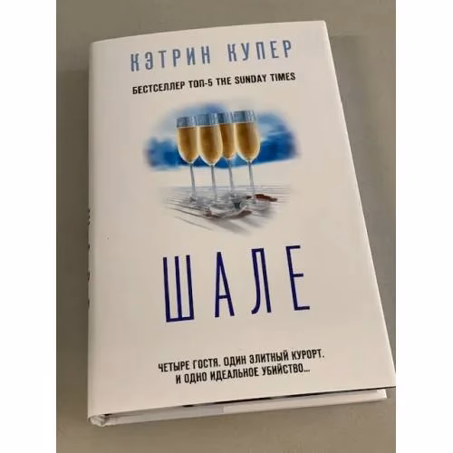 Book cover: Шале