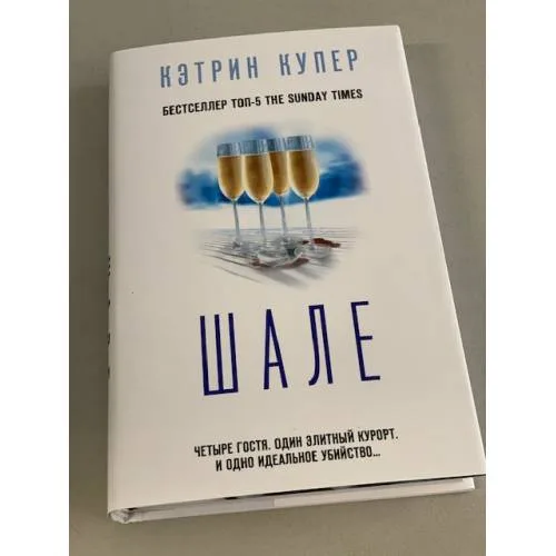 Book cover: Шале