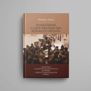 Ближайший и действенный тыл военного фронта». Ленинград и Ленинградская область во время советско-финляндской войны